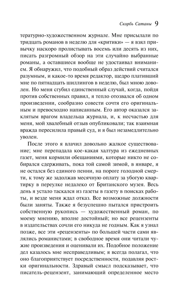 Скорбь Сатаны